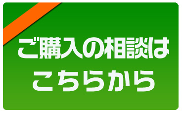 こうにゅうはこちら