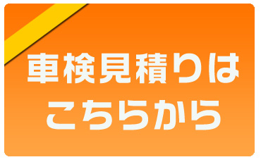 しぇけん見積もりはコチラ